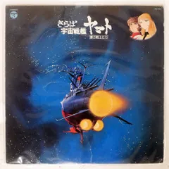 2025年最新】宇宙戦艦ヤマト lpレコードの人気アイテム - メルカリ