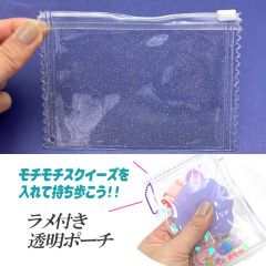 ラメ付き 透明ポーチ クリアポーチ チャック付き マルチ ケース ビニールケース 見せる収納 スクイーズ入れ 2個 tools433 GreenRoseYumi