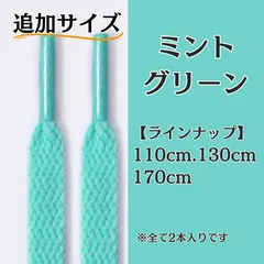 No.9 ミントグリーン　追加サイズ　シューレース　靴紐　靴ひも　くつひも　平紐　110cm/130cm/170cm　8mm幅　高品質　37カラーラインナップ　運動靴　スニーカー　レディース　メンズ