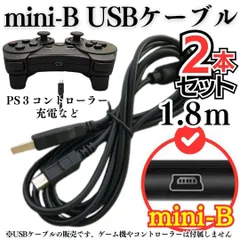 新品 セット【2本】 充電コード プレステ3 コントローラーPS3 USB mini-B 本体 ミニB Type mini-B to 通信ケーブル 対応 充電器 miniUSBケーブル データ転送・充電ケーブル 変換 USBA-miniB MM41-0316