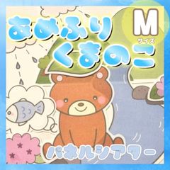[Mサイズ]あめふりくまのこ パネルシアター