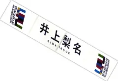 2025年最新】井上梨名タオルの人気アイテム - メルカリ