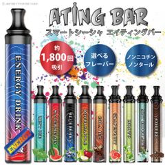 電子シーシャ 【 Ating Bar エイティングバー 】 1800回 吸引可能 持ち運び 電子タバコ ニコチンフリー 禁煙グッズ 使い捨て タール ニコチン0 水蒸気 本体 水タバコ ノンニコチン フレーバー ノンタール 液漏れしない 長持ち