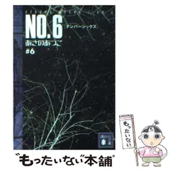 2026年最新】no.6あさのあつこ 文庫の人気アイテム - メルカリ