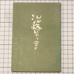 『治療の書』野口晴哉　正誤表付　昭和26年/自然健康保持會　非売品