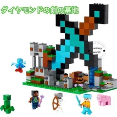 LEGO レゴ マインクラフト マイクラ 風 ブロック 互換 ダイヤモンドの剣の基地 21244 レゴ風 セット レゴ互換品 レゴマイクラ lego ミニフィギュア xzjhyof#
