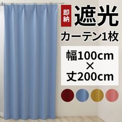 カーテン 1枚 遮光カーテン 幅100cm×丈200cm 遮光1級 遮光2級 洗濯機で洗える 無地 100×200 厚地カーテン ドレープカーテン フック付き タッセル付き 片側のみ 間仕切り 小窓用 新品 未使用