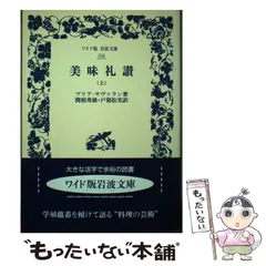 セット割引　美味礼讃 　〈上〉〈下〉ブリヤ＝サヴァラン「美食礼賛」を読む ブリヤ＝サヴァラン「美味礼讃」を読む』（辻 静雄）｜講談社