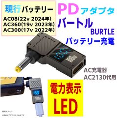 バートルバッテリーAC360(19v)充電器AC2130代用PDケーブル1.8m - メルカリ