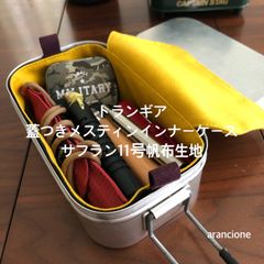トランギア 蓋付きメスティンインナーケース サフラン11号帆布生地