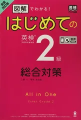 [音声DL・CD2枚付] 全面改訂版 はじめての英検2級総合対策