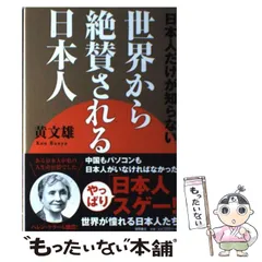【中古】 日本人だけが知らない 世界から絶賛される日本人 / 黄 文雄 / 徳間書店