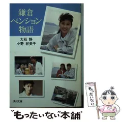 【中古】 鎌倉ペンション物語/角川書店/大石静 鎌倉ペンション物語 (角川文庫 お 9-1) | 大石 静, 小野 紀美子
