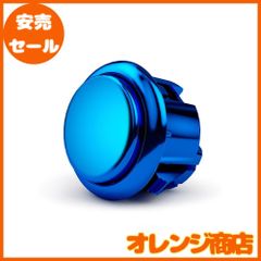 【正規品】Qanba アケコン 静音ボタン 電気メッキ加工 高耐久 Gravity KS G project クァンバ グラビティ KS G Project (G01 電気メッキ青 24mm×1個)