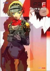 【中古】攻略本PS2 ≪RPG(ロールプレイングゲーム)≫ PS2 ペルソナ3フェス 公式パーフェクトガイド