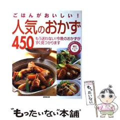 【中古】 ごはんがおいしい!人気のおかず450 / 成美堂出版編集部、成美堂出版株式会社 / 成美堂出版