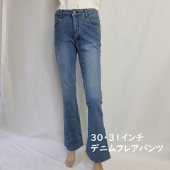 ブーツカットデニム　ジーンズ　ブルー　レディース　30・31インチ(L～LLサイズ相当）カテゴリーC（定価8900円の商品）未使用タグ付き