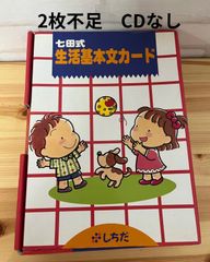子供用品　七田式　英語・日本語　生活基本文カード　　フラッシュカード　　知育　知育玩具　幼児教育　七田式