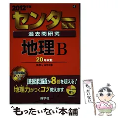 2025年最新】センター試験過去問研究 地理bの人気アイテム