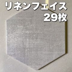 リネンフェイス　29枚　LIXIL　床　壁　タイル　DIY　グレー　六角形