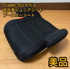 2025年最新】クレイドル [チャイルドシート] ジュニアシートの