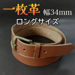 〈訳あり〉 本革 一枚革 ベルト ロング キャメル⑱