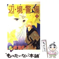 【中古】 辺境警備 ３/ホーム社（千代田区）/紫堂恭子 中古】 辺境警備 3 （プチフラワーコミックス） / 紫堂 恭子