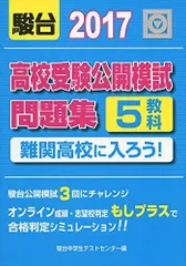 高校受験公開模試問題集難関高校に入ろう! 2017