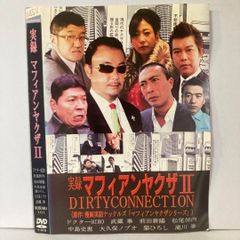 実録マフィアンザII DIRTY CONNECTION