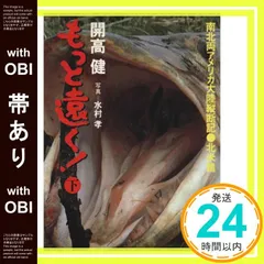『もっと遠く!  上・下巻セット』開高健　文春文庫 もっと遠く! 上・下巻セット』開高健 文春文庫 もっと遠く! 上