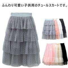 チュール  スカート 2タイプ 春 卒業式 夏 こども服 シンプル 女の子 子供服  秋 かわいい 入学式 ドット ロング おしゃれ 2タイプ 結婚式 120 130 140 150#sowa6585981