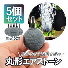 丸形エアストーン 細かい泡 直径5cm 大型球 水槽 釣り メダカ AS50M05Sのサムネイル