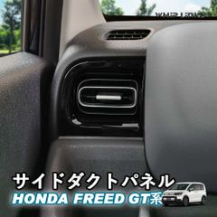 【送料無料】新型フリード フリードGT系 新型フリードGT系 サイドダクトパネル サイドエアコン吹き出し口 サイド吹き出し口パネル エアコンガーニッシュ カスタムパーツ 内装 Whiplinks ウィップリンクス