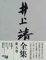 2025年最新】井上靖 全集の人気アイテム - メルカリ