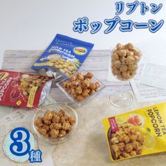 リプトン ポップコーン 3種セット 紅茶フレーバー 食べ比べ 詰め合わせ ギフト・おやつに◎