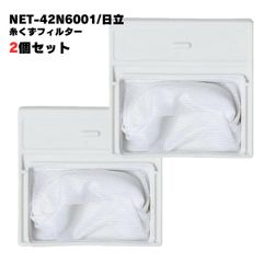 【2個】日立対応 NET-42N6001 洗濯機 糸くずフィルター 洗濯フィルター 排水口 洗濯機フィルター 互換品