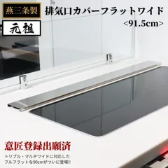 排気口カバー 90cm トリプルワイド マルチワイドIH対応 フラット ワイド 燕三条製 シルバー ステンレス 高品質 日本製 ロング キッチン用品 排気口カバー ロータイプ 継ぎ目なし キープロダクション コンロ用品 システムキッチン IHコンロのサムネイル