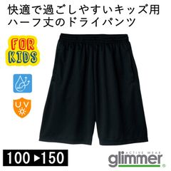 【新品】子供 キッズ ハーフパンツ ブラック 黒 バスパン  グリマー 4.4オンス ドライ100 110 120 130 140 150 00325 glimmer スポーツ ルームウェア  無地 部屋着 カジュアル 短パン 半ズボン UV メッシュ