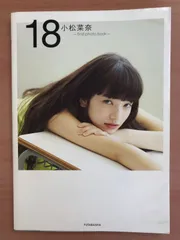 2024年最新】小松菜奈 first photo book 18の人気アイテム - メルカリ