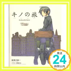 2024年最新】キノの旅 小説の人気アイテム - メルカリ