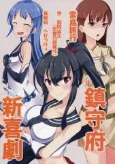 【中古】男性向一般同人誌 ≪艦隊これくしょん≫ 鎮守府新喜劇 / 別院山王(奈香乃屋載叶) / へびつけぇ / 雷鳥旅行