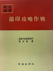 2024年最新】戦史叢書の人気アイテム - メルカリ