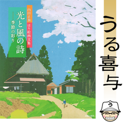 【絶品】光と風の詩 季節の彩り