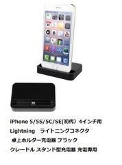 iPhone 5/5S/5C/SE(初代）4インチ用 Lightning　ライトニングコネクタ  卓上ホルダー充電器 ブラック クレードル スタンド型充電器 充電専用