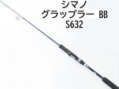 シマノ グラップラー　BB　S632　(02-7208250012)　ジギング　ロッド