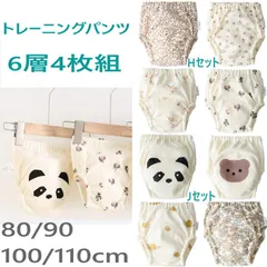 トレーニングパンツ ４枚セット 6層 ベビー キッズ 赤ちゃん 男の子 女の子 オムツ外れ応援 トイレ トレーニング  トレパン 吸水性良い  通気性 可愛い 綿100% 80 90 100 110 綿 コットン 布パンツ  pz01 H J