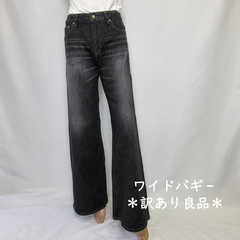 【人気商品です】約80％オフ！ワイドバギーデニム　ジーンズ　ブラック 　レディース　S～Lサイズ  カテゴリーB（定価8900円の商品）B級良品