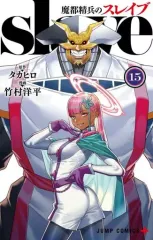 魔都精兵のスレイブ 全16巻セット 全巻初版　竹内良輔 魔都精兵のスレイブ 全16巻セット 全巻初版 竹内良輔 - メルカリ