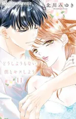 [新品]どうしようもない僕とキスしよう (1-11巻 全巻)