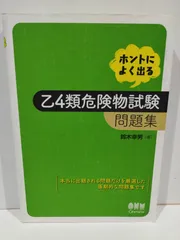 2024年最新】ホントによく出る乙4類危険物試験問題集 / 鈴木幸男の人気